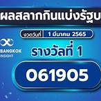 ตรวจผลสลาก1มีนาคม2565
